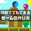 ゲームの作り方【初心者向け・個人制作に必要な知識を解説】