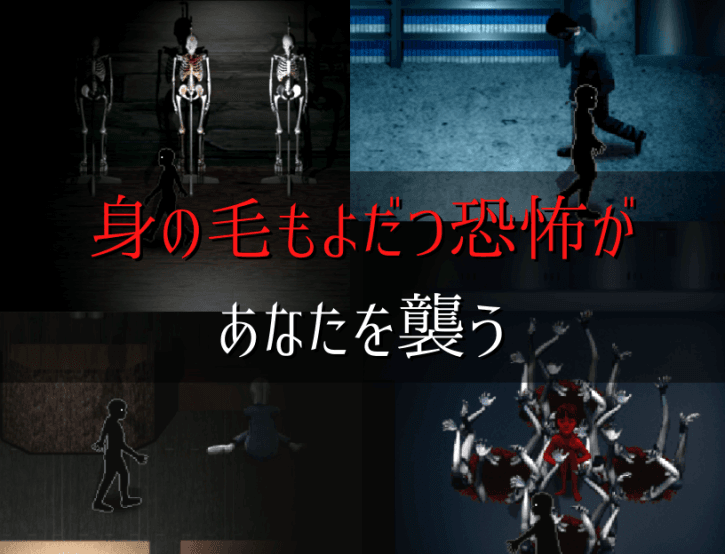 身の毛もよだつ恐怖が あなたを襲う