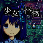 少女怪物青い花【公式ページ】