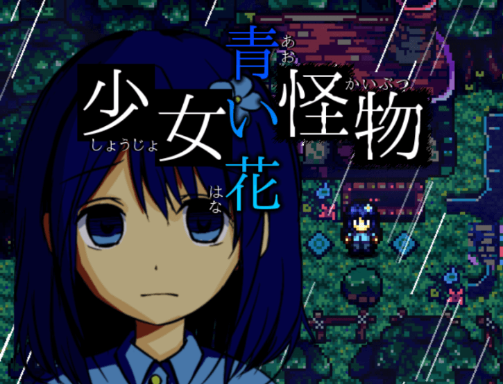 二次元　少女　注射 少女怪物青い花【公式ページ】 | ドッド工房ブログ