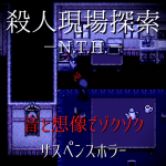 殺人現場探索 N.T.H.【公式ページ】