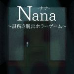 Nana ナナ ～謎解き脱出ホラーゲーム～【公式ページ】