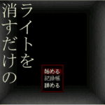 ライトを消すだけの高時給な宿直【公式ページ】