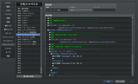 コモンイベント0012：プレイヤー足音（※RPGツクールMVのエディタ画面のスクリーンショット）
