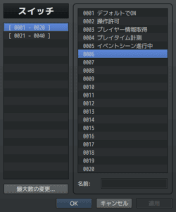 使用するスイッチ その①（※RPGツクールMVのエディタ画面のスクリーンショット）