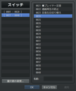 使用するスイッチ その②（※RPGツクールMVのエディタ画面のスクリーンショット）