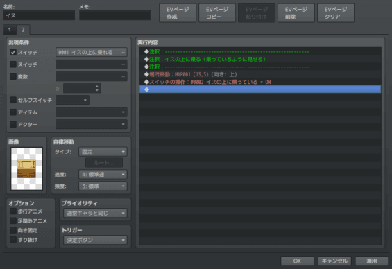 実行内容：イスの上に乗る＝乗っているように見せる（※RPGツクールMVのエディタ画面のスクリーンショット）