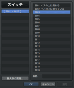 スイッチを2つ用意しよう（※RPGツクールMVのエディタ画面のスクリーンショット）