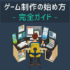 ゲーム制作の始め方 完全ガイド