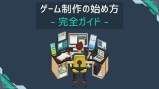ゲーム制作の始め方 完全ガイド