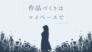 作品づくりはマイペースで