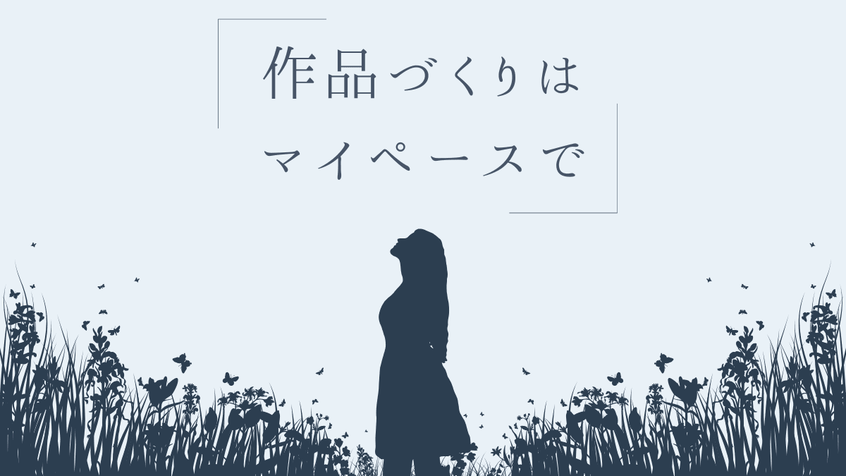 作品づくりはマイペースで