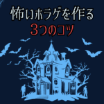 怖くて面白いホラーゲームの作り方【意識すべき3つのコツ】
