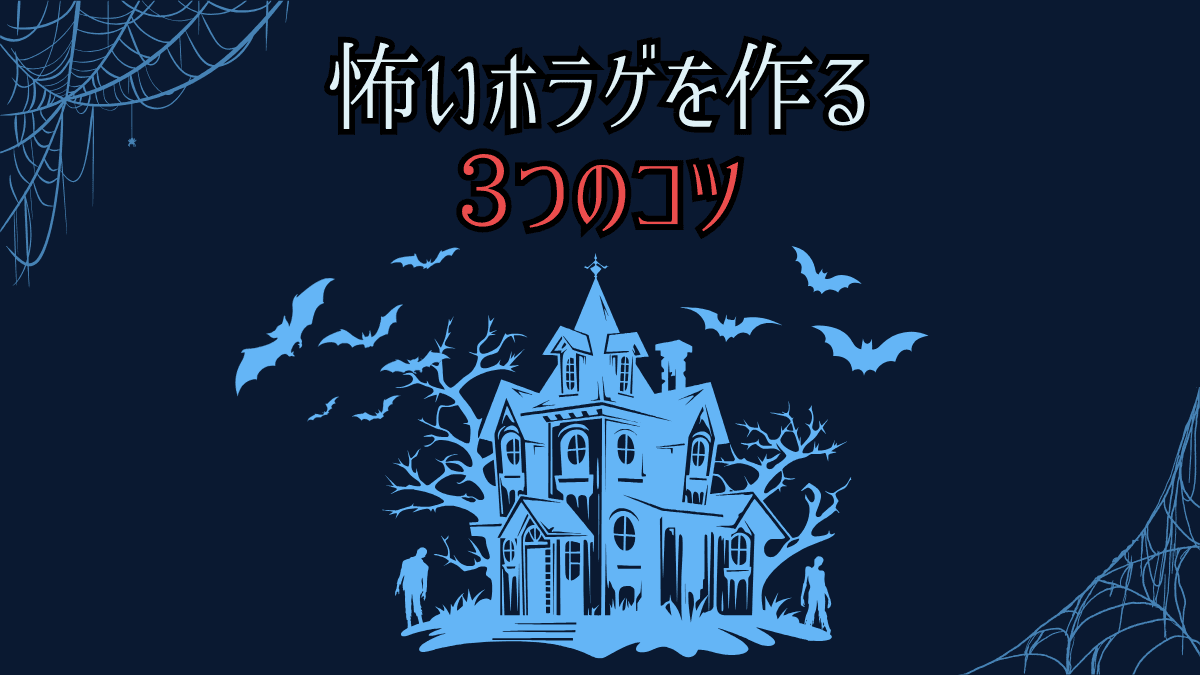 怖いホラゲを作る3つのコツ