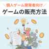 個人ゲーム開発者向け ゲームの販売方法
