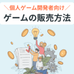 自作ゲームをネットで販売する方法【個人ゲーム制作者向け】