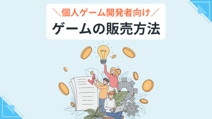 個人ゲーム開発者向け ゲームの販売方法