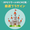 RPGツクールMV/MZ用 厳選プラグイン