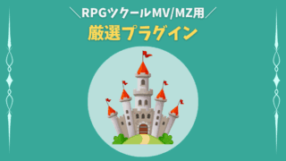 RPGツクールMV/MZ用 厳選プラグイン