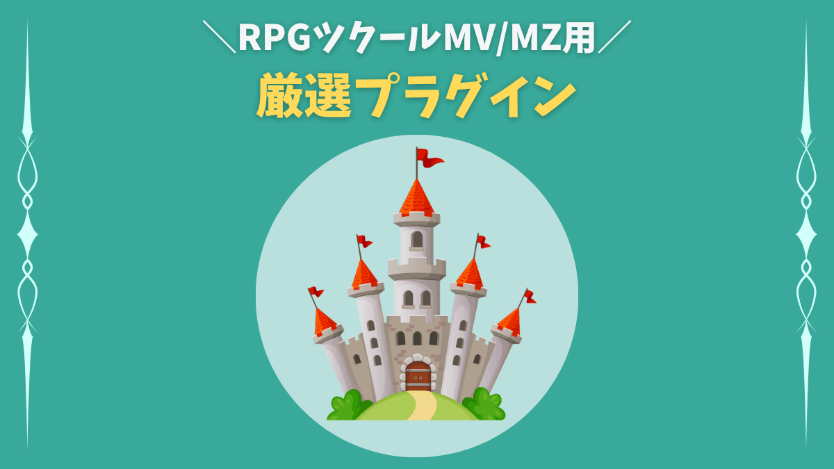 RPGツクールMV/MZ用 厳選プラグイン