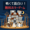 怖くて面白い！無料ホラーゲーム