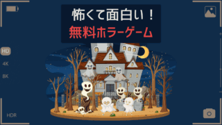怖くて面白い!無料ホラーゲーム
