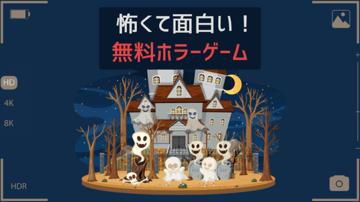 怖くて面白い！無料ホラーゲーム