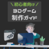 初心者向け 3Dゲーム制作ガイド