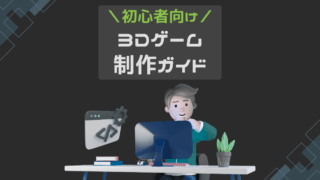 初心者向け 3Dゲーム制作ガイド
