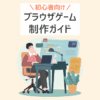 初心者向け ブラウザゲーム制作ガイド