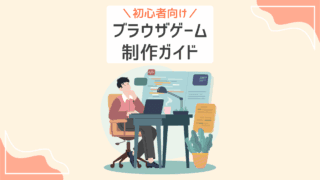 初心者向け ブラウザゲーム制作ガイド
