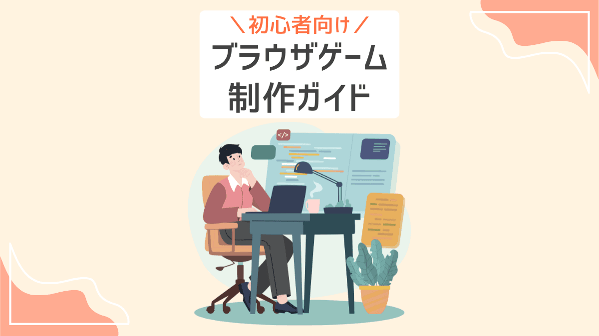 初心者向け ブラウザゲーム制作ガイド