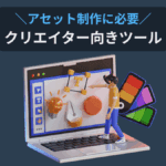 私が創作活動に使っている実用的なツール【おすすめソフト】