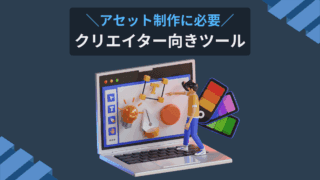 アセット制作に必要 クリエイター向きツール