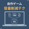 自作ゲーム容量削減テク