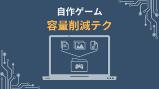 自作ゲーム容量削減テク