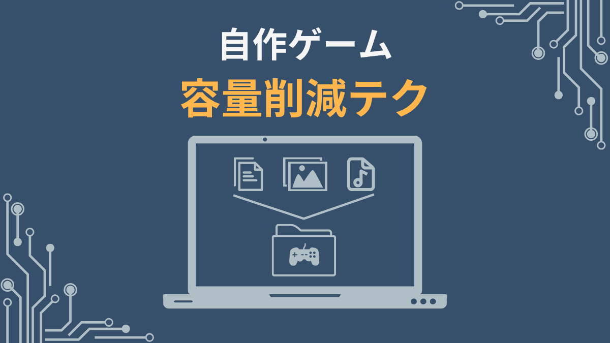 自作ゲーム容量削減テク