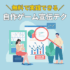 無料で実践できる自作ゲーム宣伝テク
