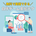 自作ゲームのDL数を増やす方法【無料でできる宣伝と見せ方のコツ】