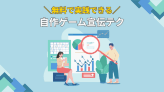 無料で実践できる自作ゲーム宣伝テク