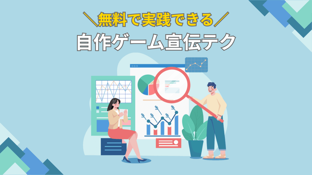 無料で実践できる自作ゲーム宣伝テク