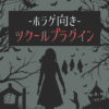 ホラゲ向きツクールプラグイン