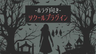ホラゲ向きツクールプラグイン