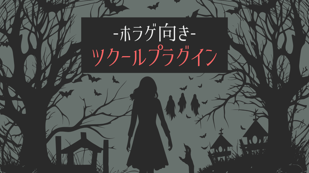 ホラゲ向きツクールプラグイン