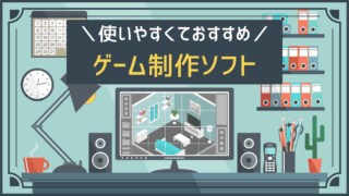 使いやすくておすすめ ゲーム制作ソフト