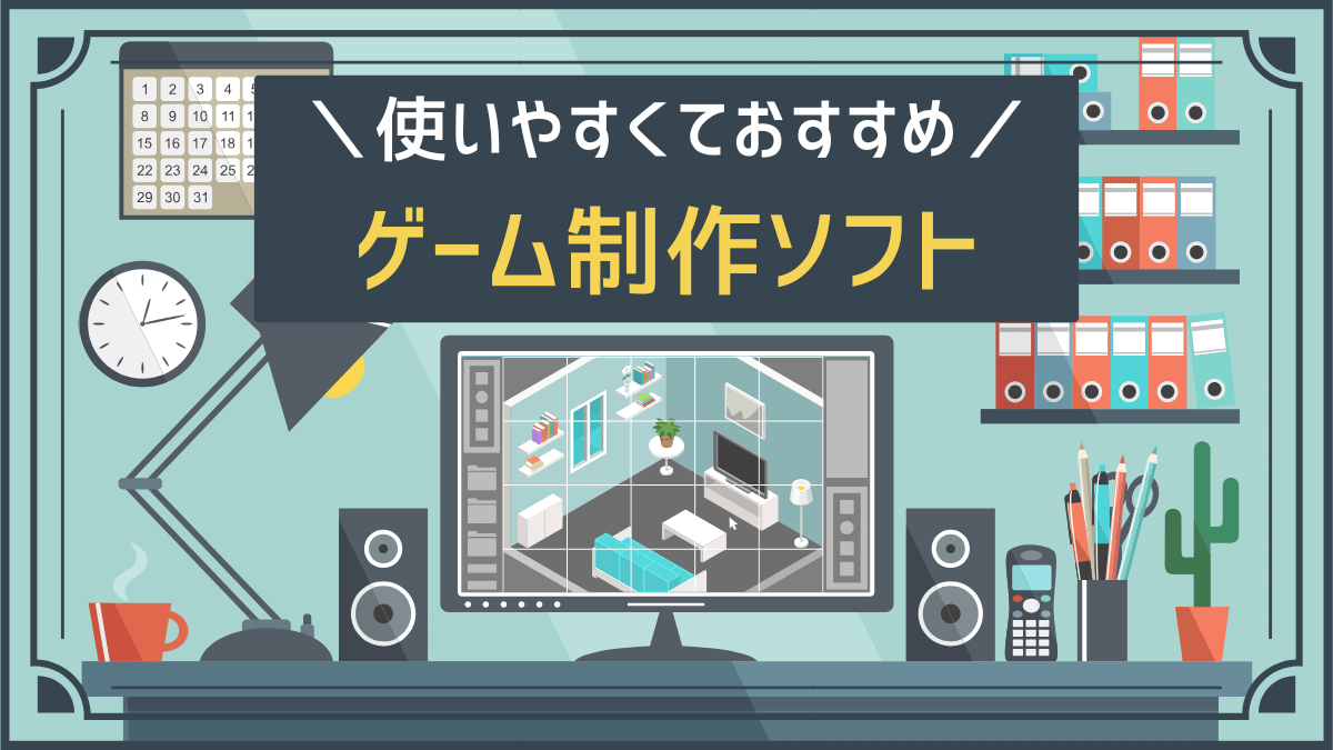 使いやすくておすすめ ゲーム制作ソフト
