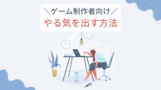 ゲーム制作者向け やる気を出す方法