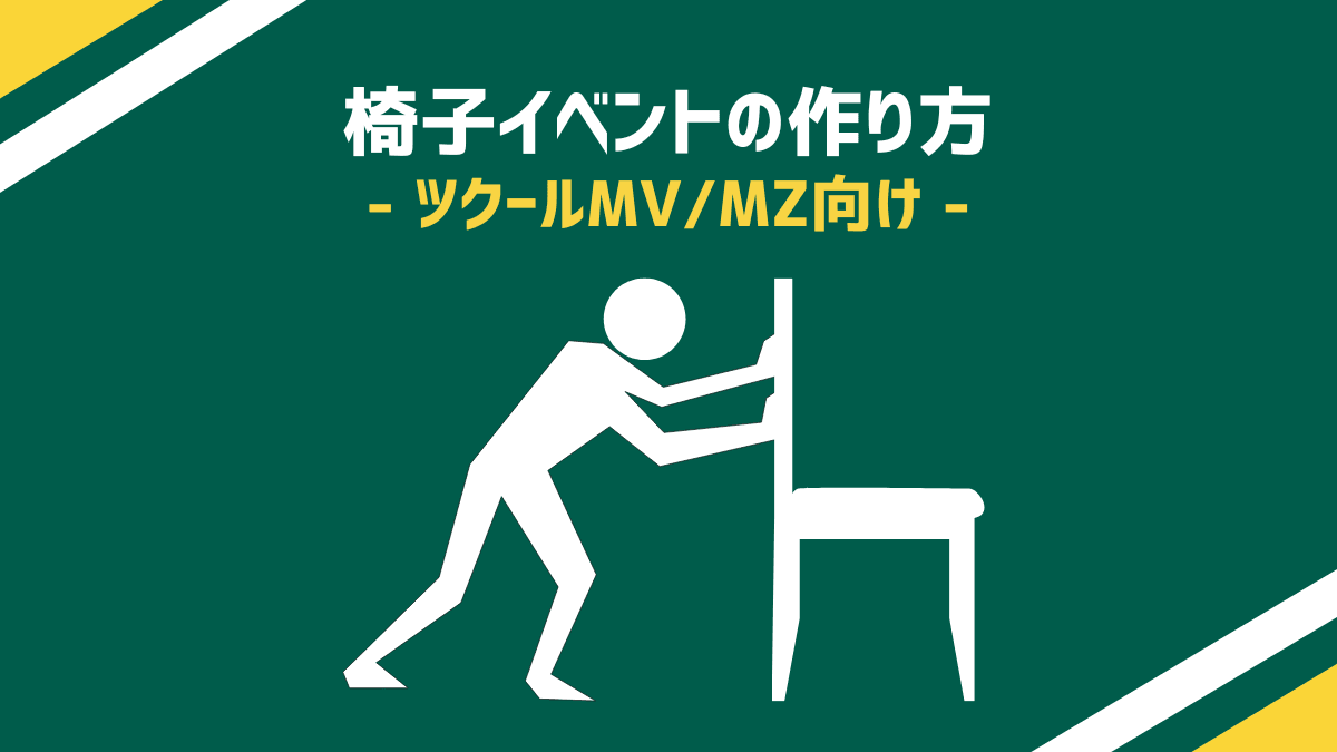 椅子イベントの作り方 ツクールMV/MZ向け
