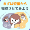 まずは短編から完成させてみよう
