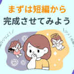 初めてのゲーム制作は短編から！長編に挑戦する前に経験を積もう！